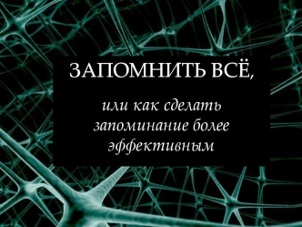 Запомнить всё, или как сделать запоминание более эффективным