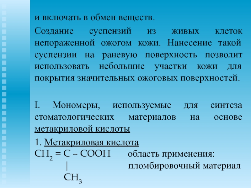 Создание веществ. Сополимеры в стоматологии. Сополимеры в ортопедической стоматологии. Сополимеры области применения. Акрилоксид.