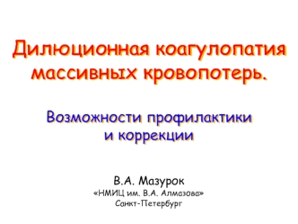 Дилюционная коагулопатия массивных кровопотерь. Возможности профилактики и коррекции