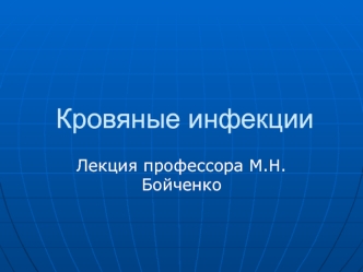 Кровяные инфекции