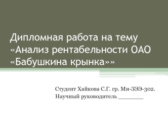 Анализ рентабельности ОАО Бабушкина крынка