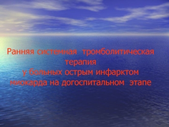 Ранняя системная тромболитическая терапия у больных острым инфарктом миокарда на догоспитальном этапе