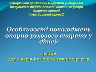 Особенности повреждений опорно-двигательного аппарата у детей