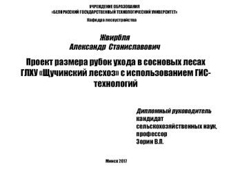 Проект размера рубок ухода в сосновых лесах ГЛХУ Щучинский лесхоз с использованием ГИС-технологий