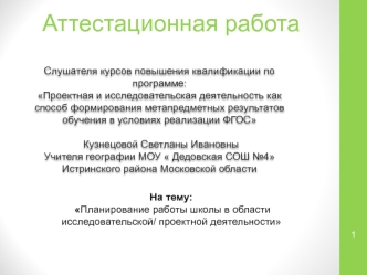 Аттестационная работа. Планирование работы школы в области исследовательской/ проектной деятельности