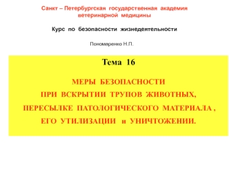 Меры безопасности при вскрытии трупов животных, пересылке патологического материала, его утилизации и уничтожении