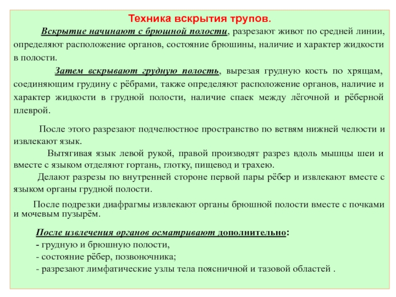 Реферат: Протокол вскрытия трупа для занятий по судебной медицине