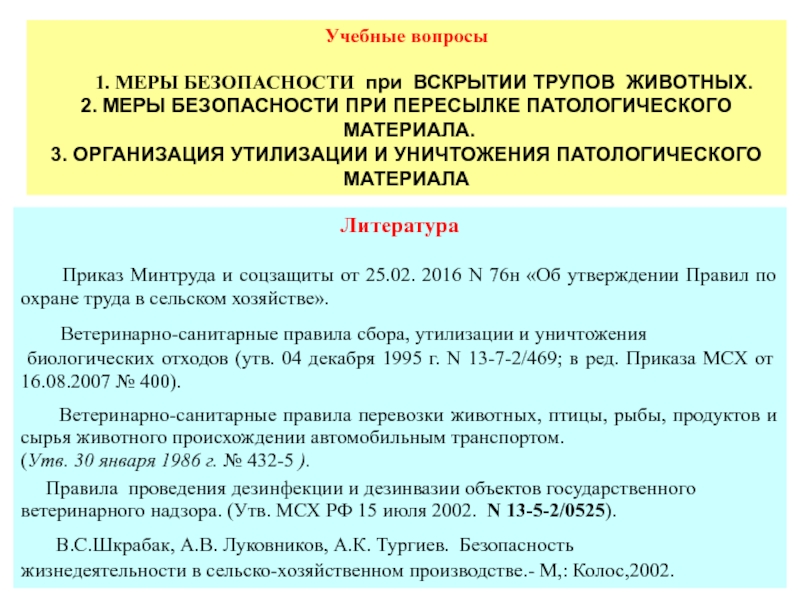 Реферат: Техника безопасности работы с животными