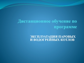 Общие сведения о котлах. Основные определения. Классификация и типы паровых и водогрейных котлов