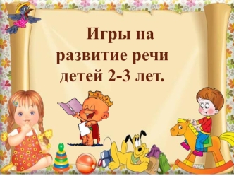 Игры на развитие речи детей 2-3 лет