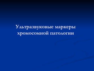 Ультразвуковые маркеры хромосомной патологии