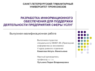 Разработка информационного обеспечения для поддержки деятельности предприятия сферы услуг