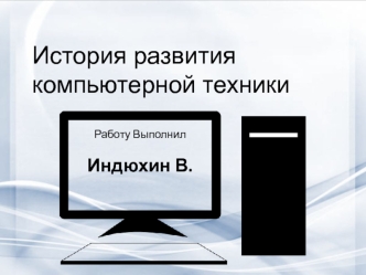 История развития компьютерной техники