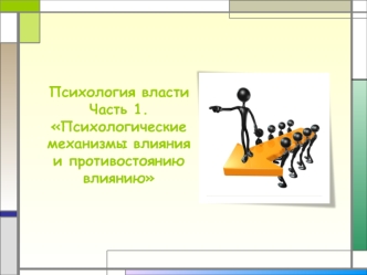 Психология власти. Психологические механизмы влияния и противостоянию влиянию