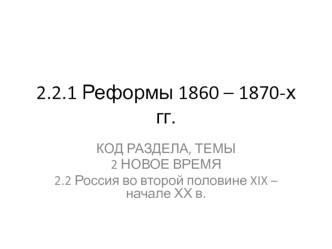 Реформы 1860 - 1870-х годов