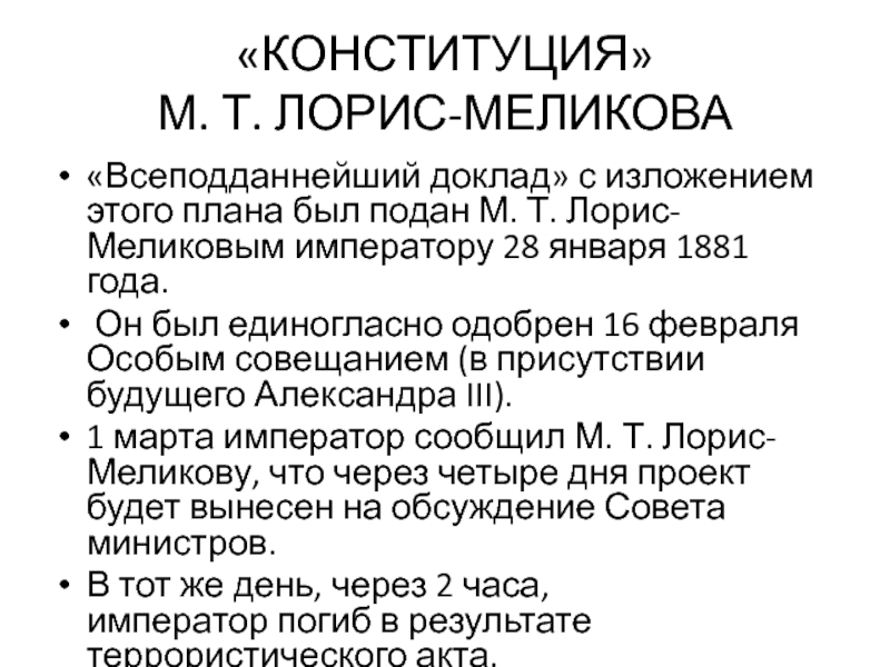 Александр 3 отклонил проект конституции лорис меликова