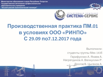 Производственная практика ПМ.01 в условиях ООО РИНПО с 29.09 по 7.12.2017 года
