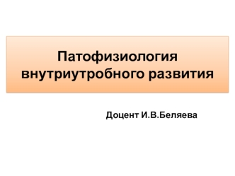 Патофизиология внутриутробного развития