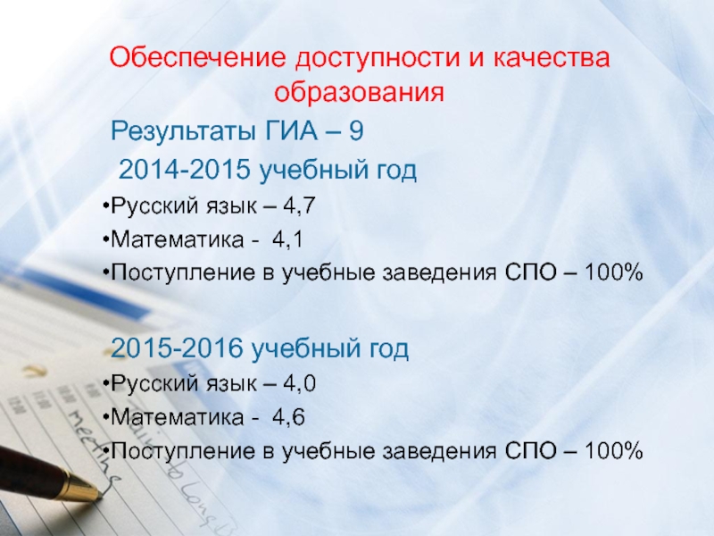 Обеспечение доступности и качества образования Результаты ГИА – 9   2014-2015