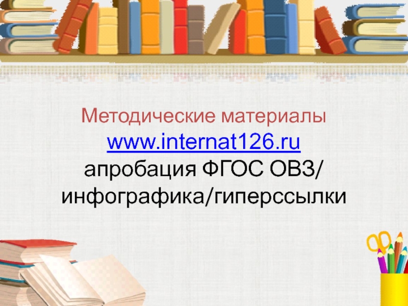 Методические материалы www.internat126.ru апробация ФГОС ОВЗ/ инфографика/гиперссылки