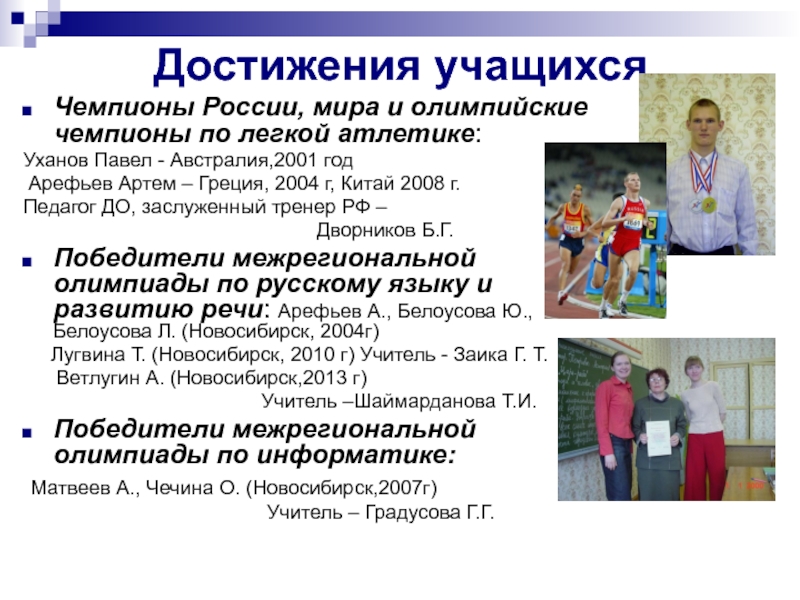 Достижения учащихся Чемпионы России, мира и олимпийские чемпионы по легкой атлетике: