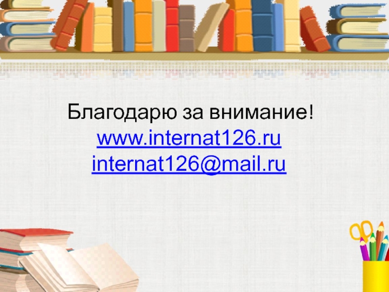  Благодарю за внимание! www.internat126.ru internat126@mail.ru