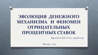 Эволюция денежного механизма и феномен отрицательных процентных ставок