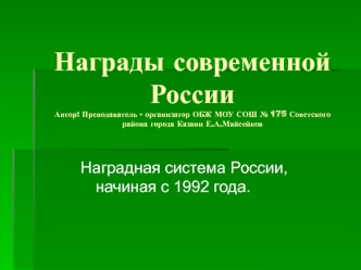 Награды современной России