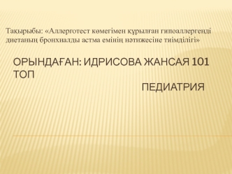 Аллерготест көмегімен құрылған гипоаллергенді диетаның бронхиалды астма емінің нәтижесіне тиімділігі