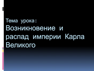 Возникновение и распад империи Карла Великого