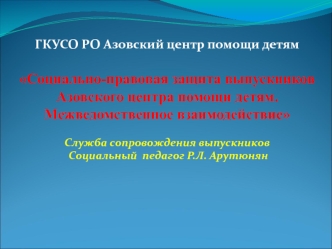 Социально-правовая защита выпускников Азовского центра помощи детям. Межведомственное взаимодействие