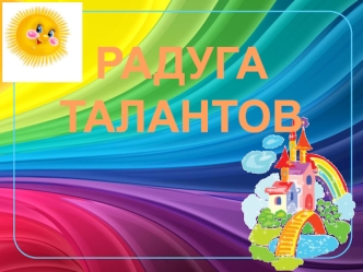 Радуга талантов