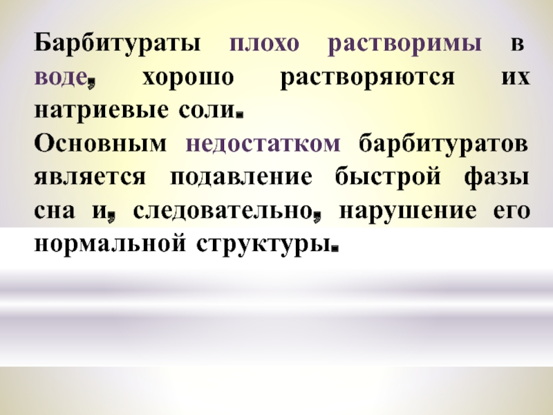 Соль плохо растворяется. Нарушение структуры сна барбитураты. Сон барбитурат. Барбитураты фармакология. Недостатки барбитуратов.