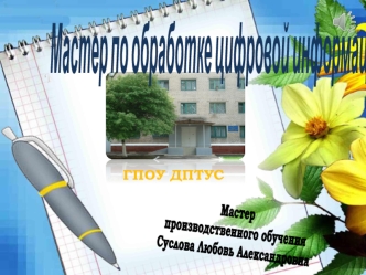 Мастер по обработке цифровой информации