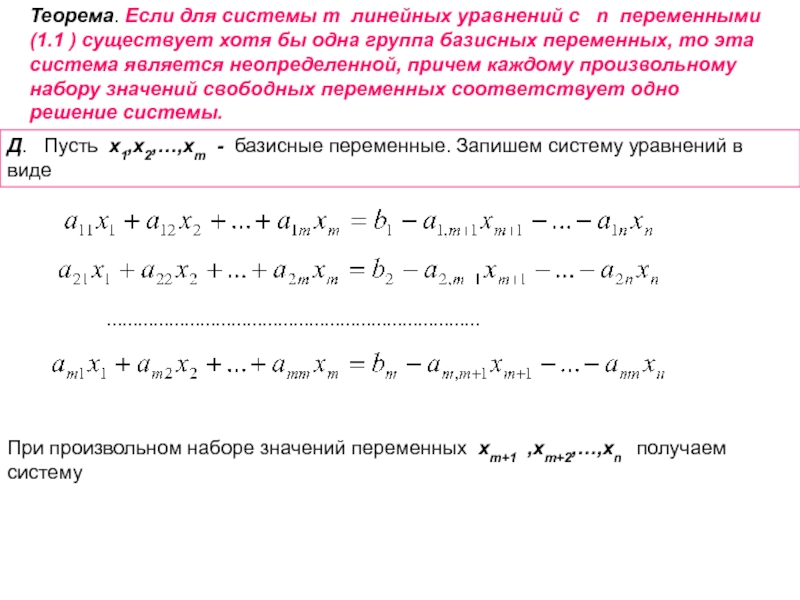 Каждой переменной соответствует. Базисное решение Слау. Основные теоремы линейных уравнений и системы. Базисные переменные в системе линейных уравнений. Система n линейных уравнений с n переменными..