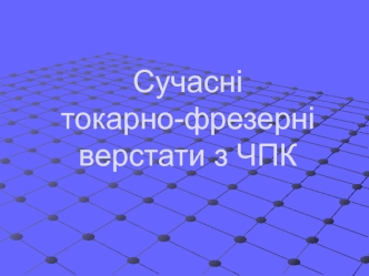 Сучасні токарно-фрезерні верстати з ЧПК