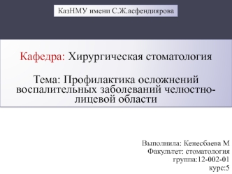 Профилактика осложнений воспалительных заболеваний челюстнолицевой области