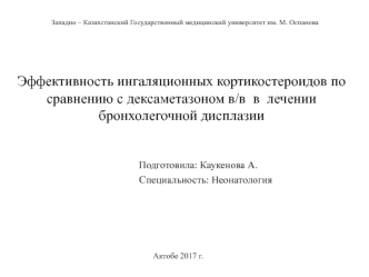 Эффективность ингаляционных кортикостероидов по сравнению с дексаметазоном в/в в лечении бронхолегочной дисплазии