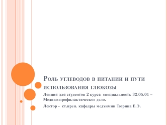 Роль углеводов в питании и пути использования глюкозы