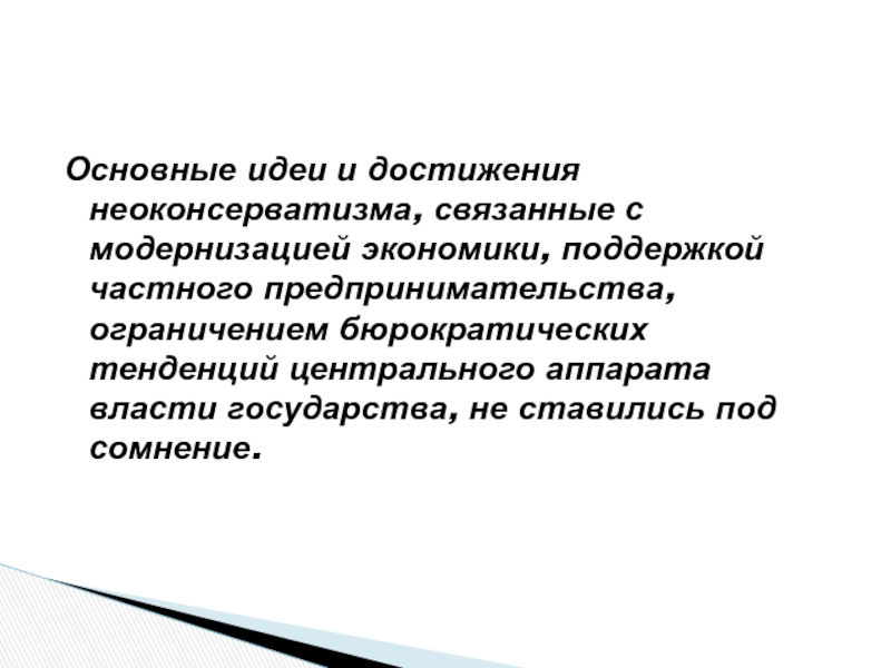 Неоконсервативная революция 1980 х гг презентация 11 класс