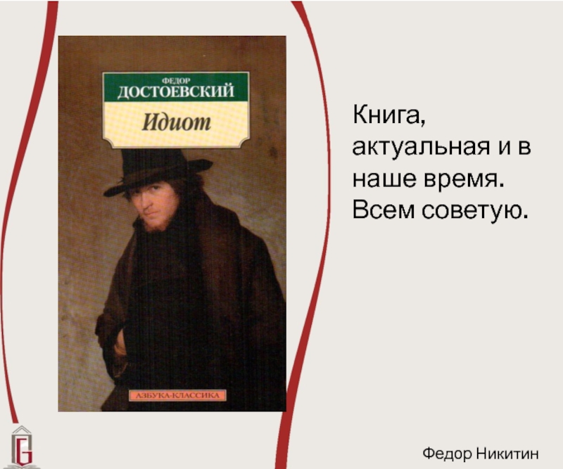 Читаем идиот достоевского. Идиот книга. Достоевский «идиот». Книга дебил.