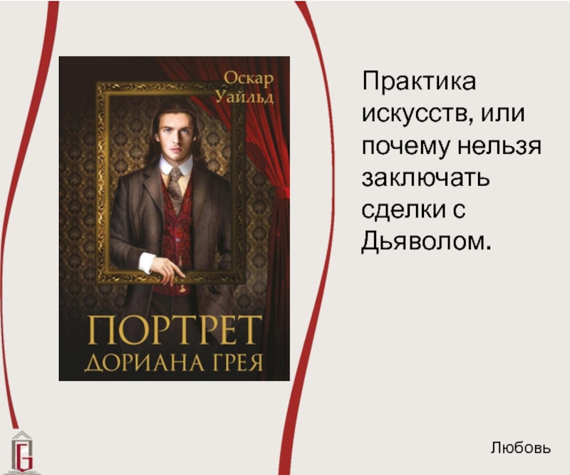 Нельзя заключить. Портрет дьявола книга. Знаменитости заключившие сделку с дьяволом. Почему нельзя заключать сделку с дьяволом. Кабинет Горького портрет дьявола.