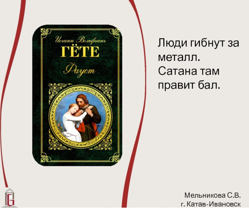 Правил бал. Люди гибнут за металл сатана там правит бал. Люди гибнут за металл. Сатана здесь правит бал. Люди гибнут за металл текст.