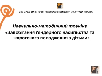 Запобігання ґендерного насильства та жорстокого поводження з дітьми. Центр “Ла Страда-Україна”