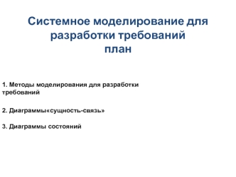 Системное моделирование для разработки требований. (Лекция 3)