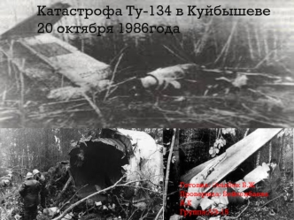 Катастрофа Ту-134 в Куйбышеве 20 октября 1986 года