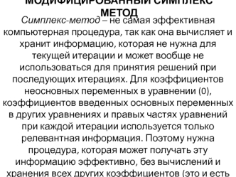Модифицированный симплекс метод