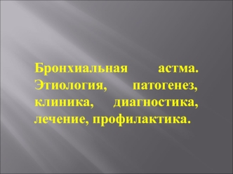 Бронхиальная астма. Этиология, патогенез, клиника, диагностика, лечение, профилактика