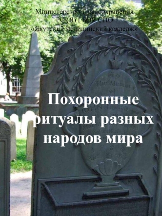 Похоронные ритуалы разных народов мира