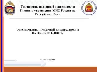 Обеспечение пожарной безопасности на объекте защиты